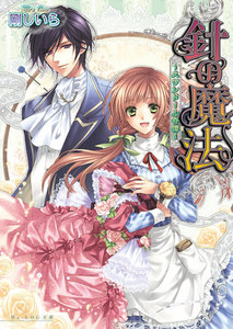 針の魔法 ～スワンドール奇譚～ 2巻 電子書籍版