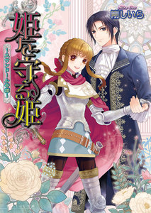 姫を守る姫 ～スワンドール奇譚～ 3巻 電子書籍版