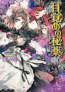 目覚めの秘薬 ～スワンドール奇譚～ 5巻 電子書籍版