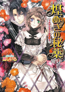 煌めきの秘薬 ～スワンドール奇譚～ 6巻 電子書籍版