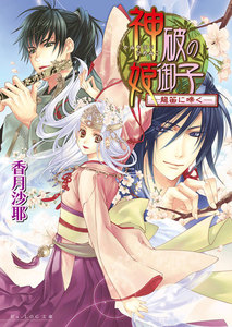 神破の姫御子2巻 -龍笛に啼く- 電子書籍版