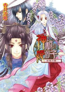 神破の姫御子3巻 -紅色の闇- 電子書籍版