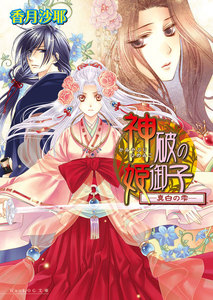 神破の姫御子4巻 -真白の雫- 電子書籍版
