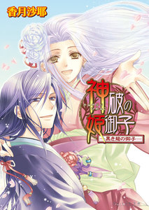 神破の姫御子5巻 -黒き龍の御子- 電子書籍版