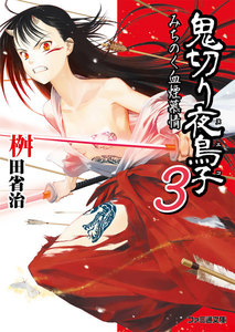 鬼切り夜鳥子3 みちのく血煙慕情 電子書籍版