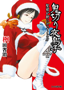 鬼切り夜鳥子4 聖邪が街にやってくる!! 電子書籍版