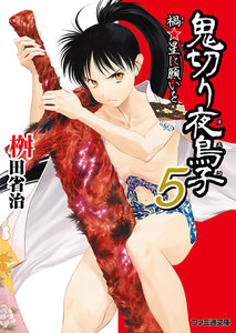 鬼切り夜鳥子5 禍★星に願いを 電子書籍版