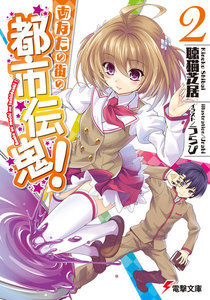 あなたの街の都市伝鬼!2 【電子特別版】 電子書籍版