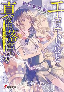 エーコと【トオル】と真夜中の落雷少女(ラッキーガール)。 電子書籍版