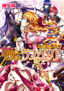 修復士ラファエリア2 刻を巡る魔方陣 電子書籍版