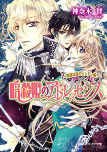 暗殺姫のアドレッセンス2 ～陰謀は金のツンデレ殿下～ 電子書籍版