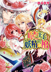 眠り王子と妖精の棺 2 電子書籍版