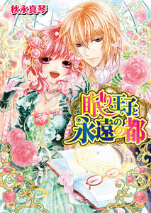 眠り王子と永遠の都 3 電子書籍版