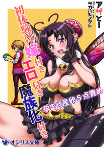 初体験は嫁付きエロ付き魔族化付き ~孕ませ産卵5点責め~