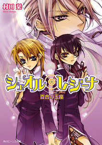 シェオル・レジーナ 百合の玉座 電子書籍版