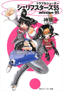 トラブルシューター シェリフスターズSS mission01 電子書籍版