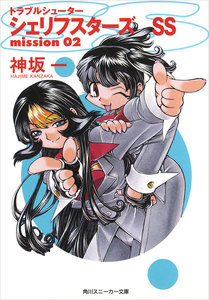 トラブルシューター シェリフスターズSS mission02 電子書籍版