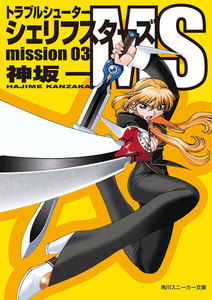 トラブルシューター シェリフスターズMS mission03 電子書籍版