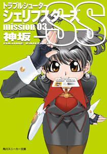 トラブルシューター シェリフスターズSS mission03 電子書籍版