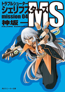 トラブルシューター シェリフスターズMS mission04 電子書籍版