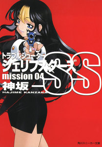 トラブルシューター シェリフスターズSS mission04 電子書籍版