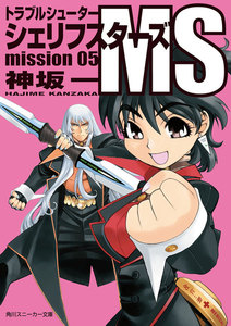 トラブルシューター シェリフスターズMS mission05 電子書籍版