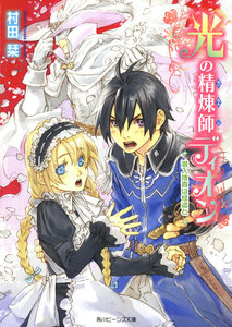 光の精煉師ディオン 潜入捜査は怪盗と 電子書籍版