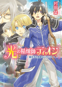 光の精煉師ディオン 皇太子と危険なバカンス 電子書籍版