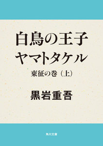 白鳥の王子 ヤマトタケル 東征の巻(上) 電子書籍版