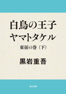 白鳥の王子 ヤマトタケル 東征の巻(下) 電子書籍版