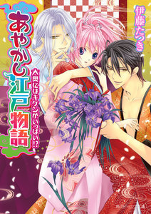 あやかし江戸物語 大奥にはキケンがいっぱい!? 電子書籍版