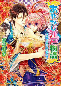 あやかし江戸物語 旅立つ決意に結ぶ恋! 電子書籍版