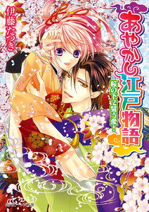 あやかし江戸物語 桜の下で誓う愛! 電子書籍版