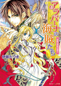 アラバーナの海賊たち 出航は波乱の香り 電子書籍版