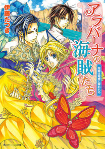 アラバーナの海賊たち 花嫁は竜巻に奪われる 電子書籍版