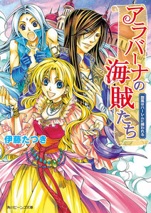 アラバーナの海賊たち 旋風はハーレムに捕われる 電子書籍版