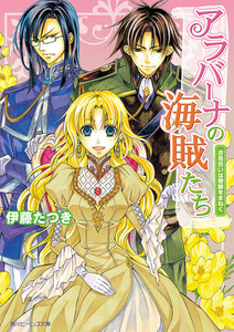 アラバーナの海賊たち お見合いは奇跡をまねく 電子書籍版