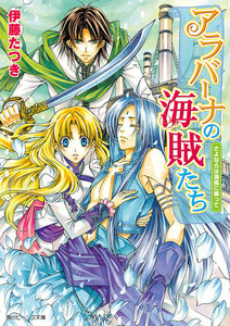 アラバーナの海賊たち さよならは海風に乗って 電子書籍版