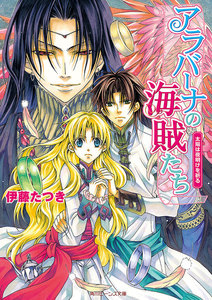 アラバーナの海賊たち 太陽は夜明けを祈る 電子書籍版