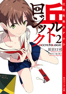 丘ルトロジック2 江西陀梔のアウラ 電子書籍版
