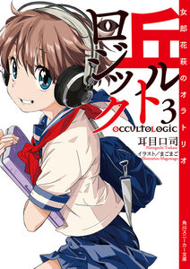 丘ルトロジック3 女郎花萩のオラトリオ 電子書籍版