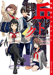 丘ルトロジック4 風景男のデカダンス 電子書籍版