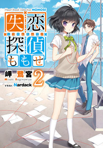 失恋探偵ももせ2 【電子特別版】 電子書籍版