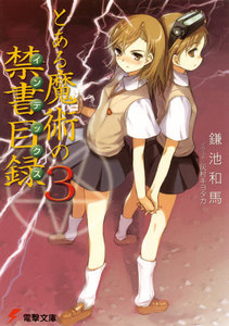 とある魔術の禁書目録(3) 電子書籍版