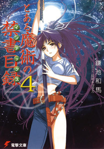 とある魔術の禁書目録(4) 電子書籍版