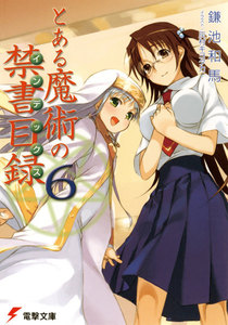 とある魔術の禁書目録(6) 電子書籍版