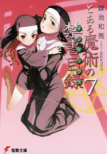 とある魔術の禁書目録(7) 電子書籍版