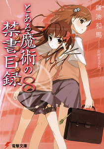 とある魔術の禁書目録(8) 電子書籍版