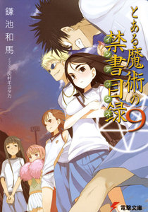 とある魔術の禁書目録(9) 電子書籍版