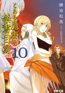 とある魔術の禁書目録(10) 電子書籍版
